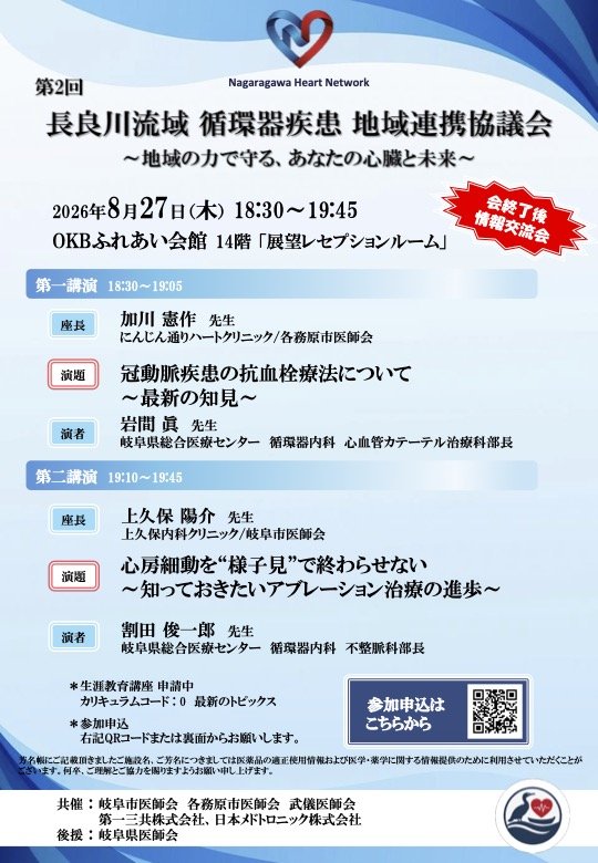 第2回 長良川流域循環器疾患地域連携協議会のご案内チラシ
